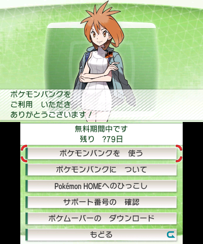 Écran officiel japonais de Pokémon Bank affichant les menus de transfert et la période de service gratuit.