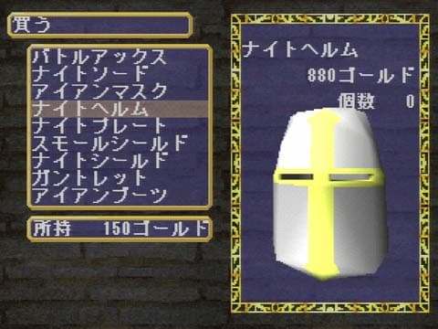 King’s Field (Japon, 1994) : équipement proposé dans un menu.